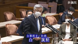 参議院 2021年09月09日 議院運営委員会 #04 白眞勲（立憲民主・社民）