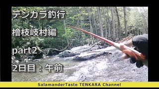 テンカラ釣行　檜枝岐村編　part2　2日目：午前