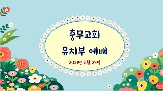 20210829유치부예배