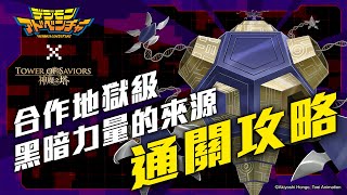 【數碼暴龍 X 神魔之塔】合作地獄級「 黑暗力量的來源」通關攻略！