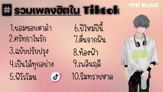 รวมเพลงฮิตในtiktok เพลงเพราะๆ มาแรง ศรัทธาในรัก