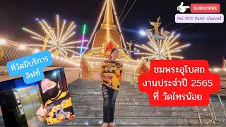 @noinpcpartychannel8550 Vlog Ep 64 สักการะพระบรมสารีริกธาตุวัดไทรน้อย ชมจิตรกรรมฝาผนังสวยงามมาก 🙏🙏🙏