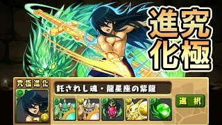 【パズドラ】託されし魂・龍星座の紫龍に究極進化してみた 龍族拼圖 Puzzle and Dragons