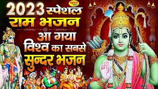 2023 स्पेशल राम भजन | New Ram Bhajan 2023 | Sunday Special Ram Bhajan 2023| Best Morning Bhajan 2023