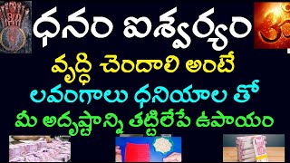 ధనం ఐశ్వర్యం వృద్ధి చెందాలి అంటే లవంగాలు ధనియాల తో మీ అదృష్టాన్ని తట్టిలేపే ఉపాయం