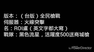 【神人的 全民槍戰】加好友順便介紹戰隊