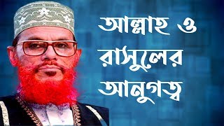 আল্লাহ ও রাসুলের আনুগত্যের উপায় || Allah o Rasuler Anugotto || Delwar Hossain Saidi Bangla waz