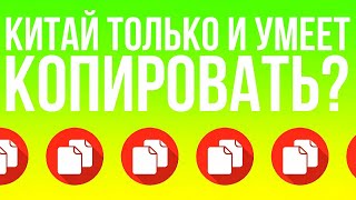 🇨🇳 Китай только и умеет что копировать? 🖨