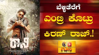 Kiran Raj 'Ronny': ಬೆಳ್ಳಿತೆರೆಗೆ ಎಂಟ್ರಿ ಕೊಟ್ರು ಕಿರಣ್ ರಾಜ್....! | CINI PLUS