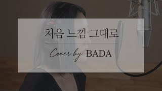 이소라(Lee sora) - 처음 느낌 그대로 / Cover by 바다 BADA