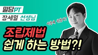 조립제법 쉽게 하는 꿀팁! | 밀당수학