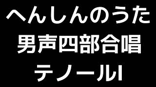 02 「へんしんのうた」三善晃編(男声合唱版)MIDI テノールⅠ(トップテナー) 音取り音源