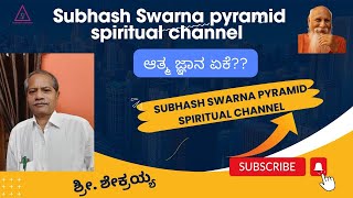 #subhash swarna  | Pustaka patana | Sri. Shekrayya | Aatma jnana yeke??  12/12/2023