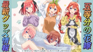 【五等分の花嫁】きゃらっとくじ発売記念スペシャルフェアのグッズ情報をご紹介！