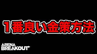 金策方法はコレで良いでしょう。【arenabreakout】アリーナブレイクアウト