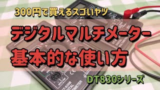 [格安]デジタルマルチメータの簡単な使い方[DT830]