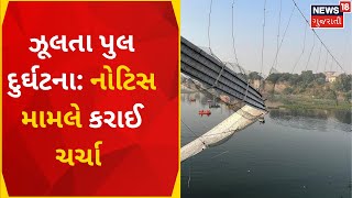 Morbi News | મોરબી નગર પાલિકા દ્વારા મળી સામાન્ય સભા | Bridge Tragedy | Gujarat News