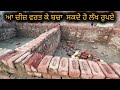 ਆ ਚੀਜ਼ ਵਰਤ ਕੇ ਹੁੰਦਾ ਖ਼ਰਚਾ ਘੱਟ viral home punjabi house