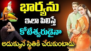 భార్యను ఇలా పిలిస్తే కోటీశ్వరుడైన అడుక్కుతినే స్థితికి చేరుకుంటాడు||Wife And Husband Relationship