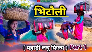 चैत्र भिटौली का इंतजार Bhitoli Kumaoni short film Part 1 #pahadilifestyle #pahadiculture #shortvideo