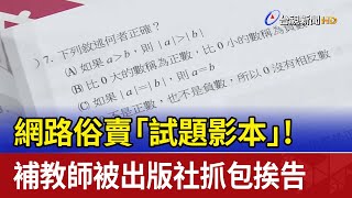 網路俗賣「試題影本」！ 補教師被出版社抓包挨告