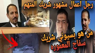 عاجل الآن رجل اعمال مشهور شريك المتهم نصر الدين غازي المحامي قضية سفاح المعمورة بالاسكندريه