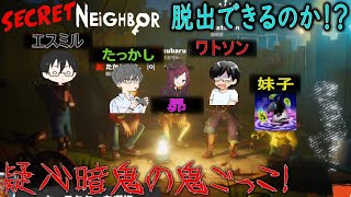 【コラボ】５名による人狼系ゲーム！悲鳴が飛び交うむ鬼ごっこ！心拍数付き！内心ビビりがコラボする「Secret Neighbor」＃１