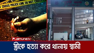 স্ত্রীকে কুপিয়ে হত্যা; অতঃপর থানায় আত্মসমর্পণ | Pollobi Murder | Jamuna TV