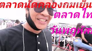 ตะลอนทัวร์​ทั่ว​ไทย​สไตล์​กิตติ​ ตลาด​ไท​หลังโควิด19​ คนเยอะ​คึกคัก​มาก​มาก​ครับ​