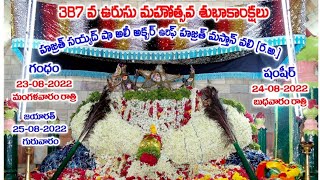 హజరత్ సయ్యద్ షా మస్తాన్ వలీ బాబా వారి ఉర్సు ఉత్సవాలు ప్రారంభం 22-08-22