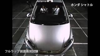 自動車アセスメント：ホンダシャトル：フルラップ前面衝突試験