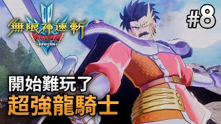 《無限神速斬 勇者鬥惡龍 達伊的大冒險》Part 8 開始難玩了，超強龍騎士 (反手聖光劍 達爾大冒險)