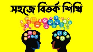 সহজে বিতর্ক শিখি।বিতর্কে সফল হওয়ার A to Z কৌশল।বিতর্কের নিয়ম।নতুনদের জন্য বিতর্কের মোটিভেশনাল ভিডিও