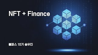 [블파스] NFT + Finance | 송우진