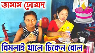 বিমলাই খালে চিকেন ৰোল , Bimola Video , Suven Kai Video