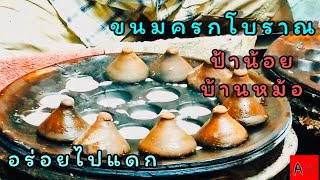 THAI STREET FOOD ขนมครกสูตรโบราณ เตาถ่าน ป้าน้อยบ้านหม้อ ไทย สตรีท ฟู๊ด  อร่อยไปแดก A TV STORY