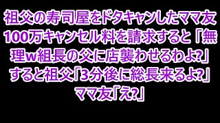 祖父の寿司屋をドタキャンしたママ友｡100万キャンセル料を請求すると…｢無理w組長の父に店襲わせるわよ？w｣すると祖父｢3分後に総長来るよ？｣ママ友｢え？｣その後