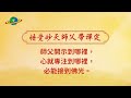 專修cut 13｜即使身處污濁 也能維持不染之心｜心住豪宅才不會心好窄｜明心脈輪｜印心佛法專修講座精華版｜悟覺妙天師父 buddha zen meditation chakra