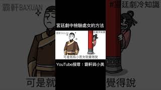 宮廷中檢查處女的方式｜霸軒與小美 Baxuan \u0026 Mei