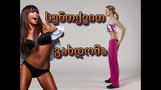 სუნთქვით გახდომა