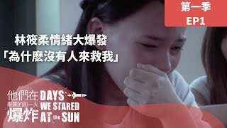 #他們在畢業的前一天爆炸 EP1經典回顧 林筱柔自白遭到侵犯「為什麼沒有人來救我」