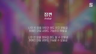 Andup (앤덥) - 잠깐 (Feat. Hatts)(Prod. By Hansen) 가사ㅣLyricㅣsmay