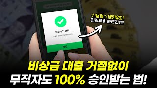 비상금대출 거절 없이 승인 받는 꿀팁 한가지! (무직자도100%승인)