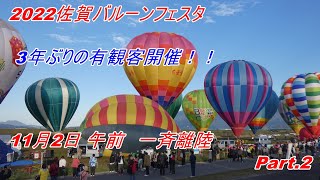 11月2日 佐賀バルーンフェスタ2022 午前2回目の一斉離陸