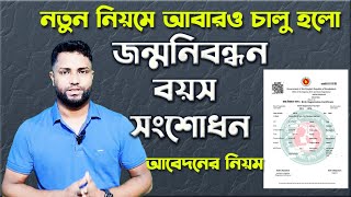 জন্ম নিবন্ধন বয়স সংশোধন করার নিয়ম ২০২৪ ।। আবারো চালু হয়েছে জন্ম নিবন্ধনের বয়স সংশোধন।। Tech Tune