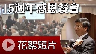 以斯拉培訓網絡15週年感恩餐會