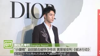 “小腰精”赵丽颖击破怀孕传言 黄景瑜安利《破冰行动》