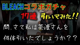 【パズドラ】BLEACHコラボガチャ引いてみた！【コラボガチャ】【BLEACH】