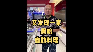 又发现一家黑暗料理、我坚持把它吃完了、#美食 #美食探店 #探店