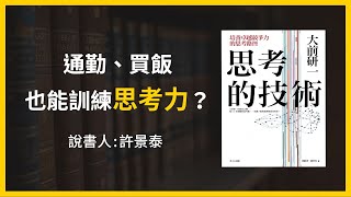 【大大讀書】《思考的技術》精華片段：通勤、買飯也能訓練思考力？(說書人：許景泰Jerry)